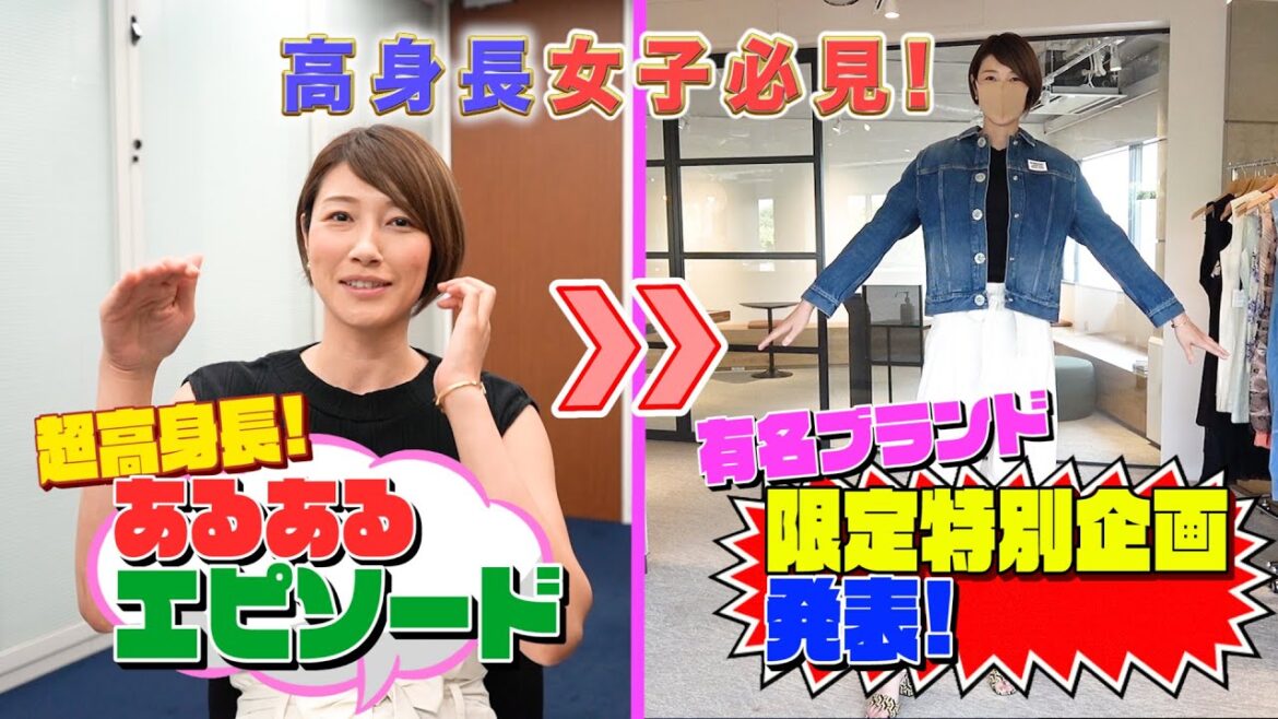マイコの【超高身長あるある】エピソード本邦初公開！悩める高身長女子必見の特別企画の発表もあります！