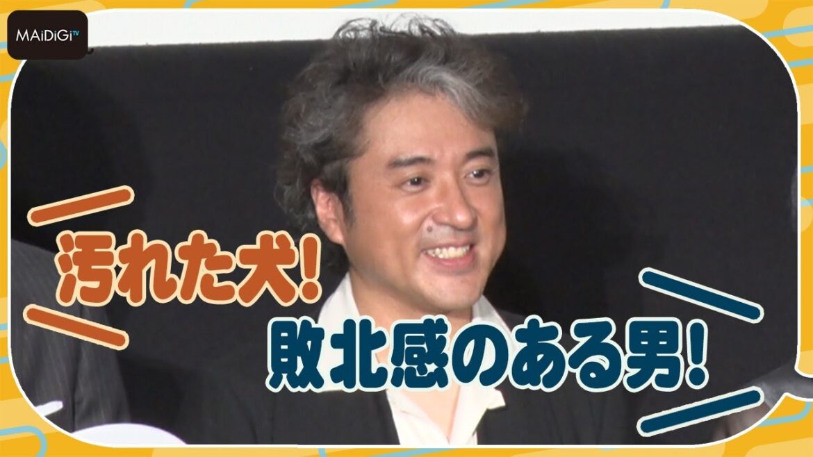 ムロツヨシ、満島ひかりから「汚れた犬」呼ばわり？　監督からは「敗北感のある男」　松山ケンイチにもいじられる