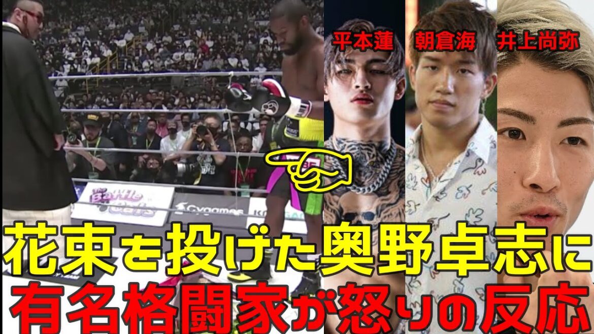 メイウェザーに花束を投げた奥野卓志に対して反応まとめ!有名格闘家や著名人が怒りのコメント!【朝倉海,平本蓮,井上尚弥コメント】