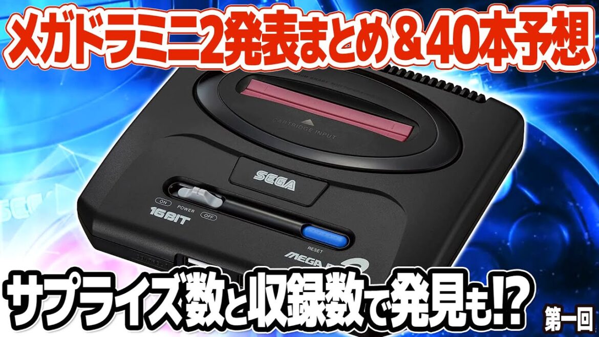 メガドライブミニ2発表第一弾のまとめと感想、残り収録タイトル40本の予想。サプライズタイトルや予約に関する発見も。