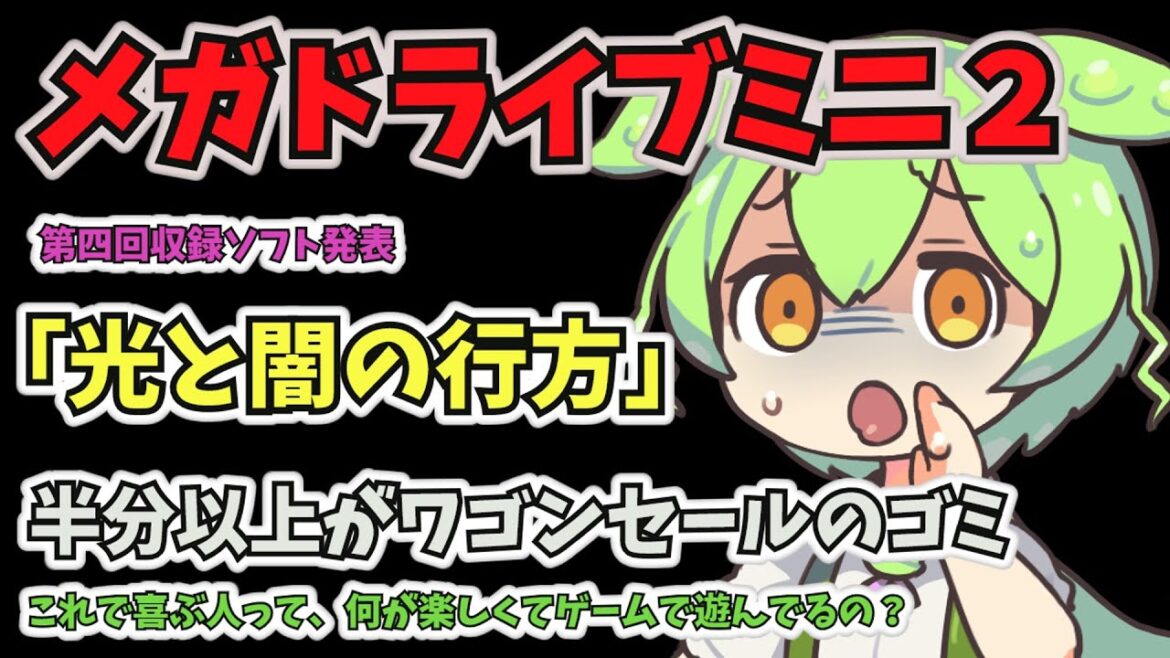 メガドラミニ２発表第四弾「光と闇の行方」レビュー