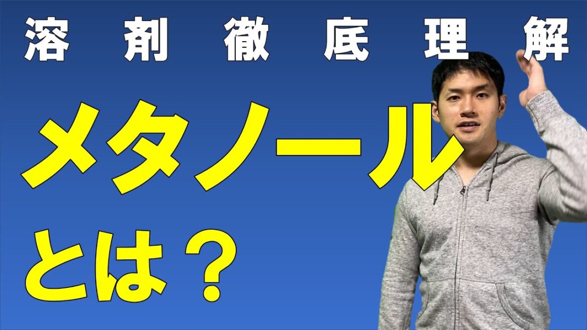 メタノールとは？【溶剤徹底理解！メタノールの物性・用途・メーカーがわかる！】