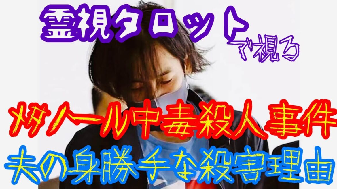 メタノール中毒殺人事件の真相・エリート夫婦に何があったのか？夫の身勝手な殺害理由とは？
