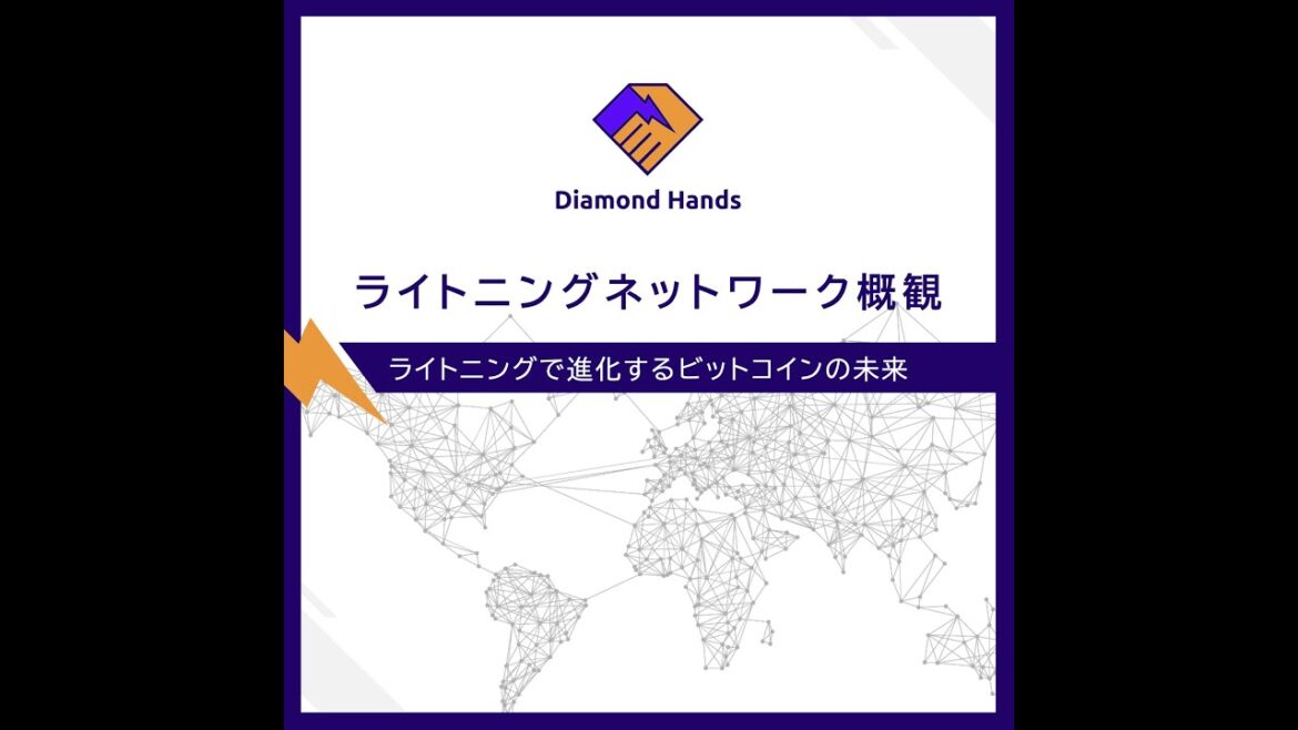 ライトニングネットワークの技術とビジネスの要点を改めて解説