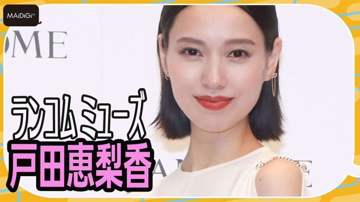 “ランコム ミューズ”戸田恵梨香、タイトなボブヘアで登場　ポジティブの秘訣を明かす