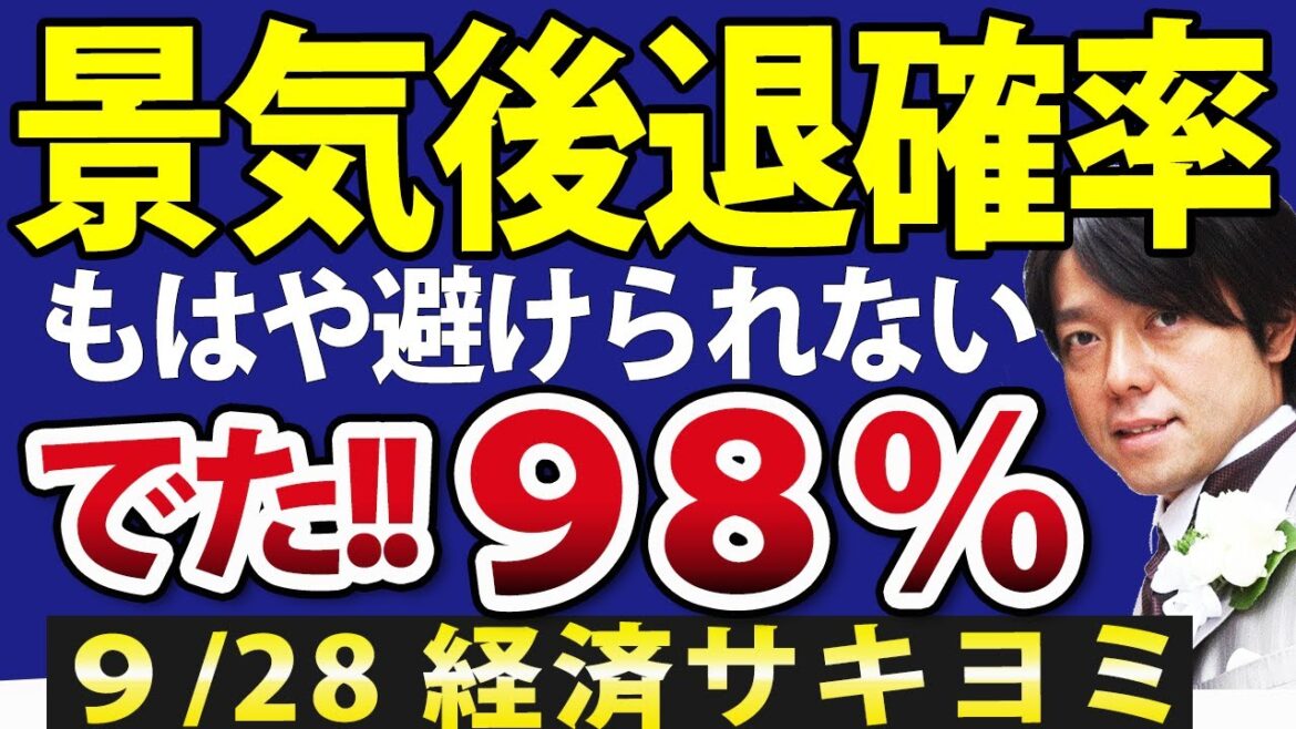 リセッション入り寸前？景気後退確率98％で日本株どうなる