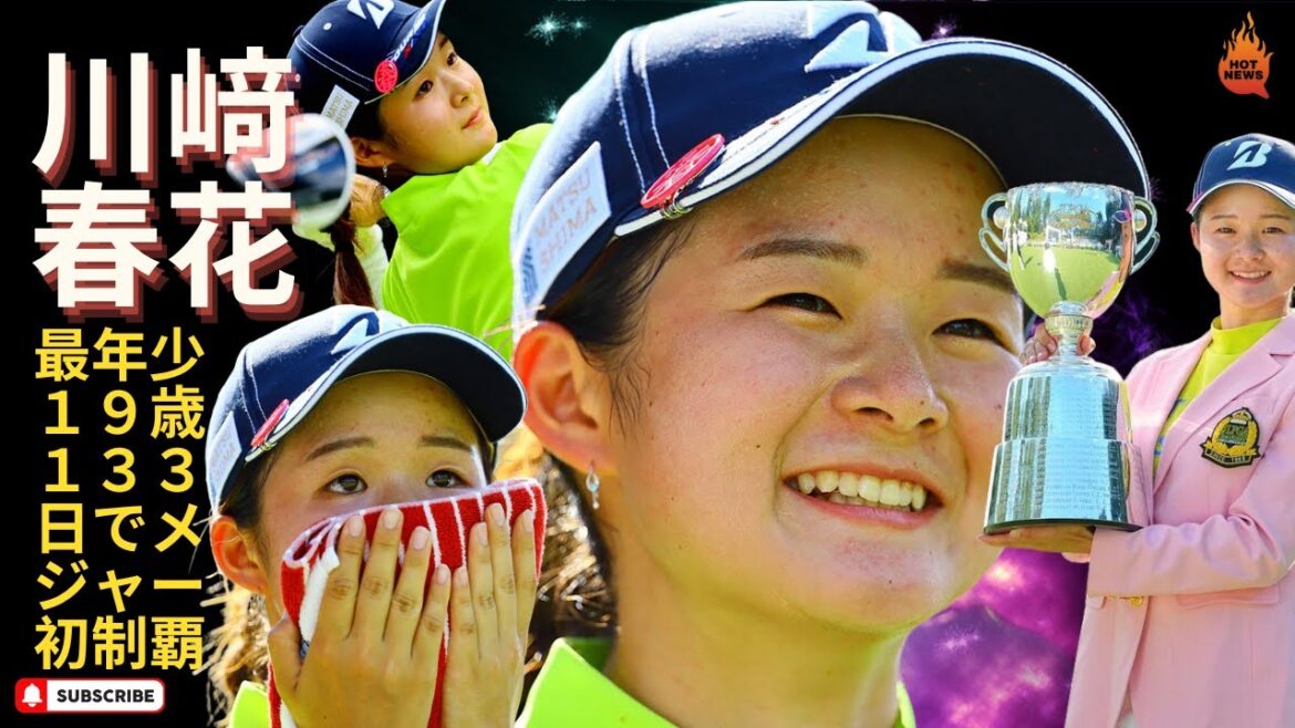 ルーキー川﨑春花がプロ日本一　圧巻の大逆転　最年少１９歳１３３日でメジャー初制覇した川崎