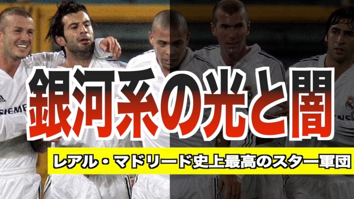 レアル・マドリード夢の銀河系時代がヤバい！スター軍団の完成と失った勝利