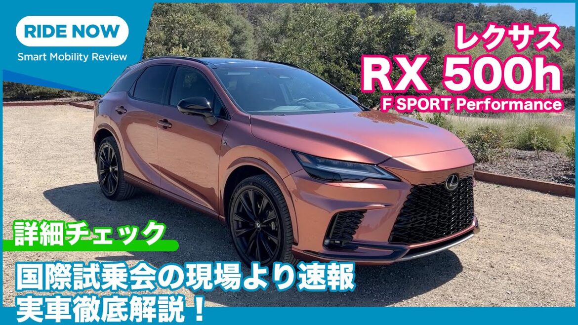 レクサス 新型RX 500h F SPORT Performanceを国際試乗会で詳細チェック by 島下泰久