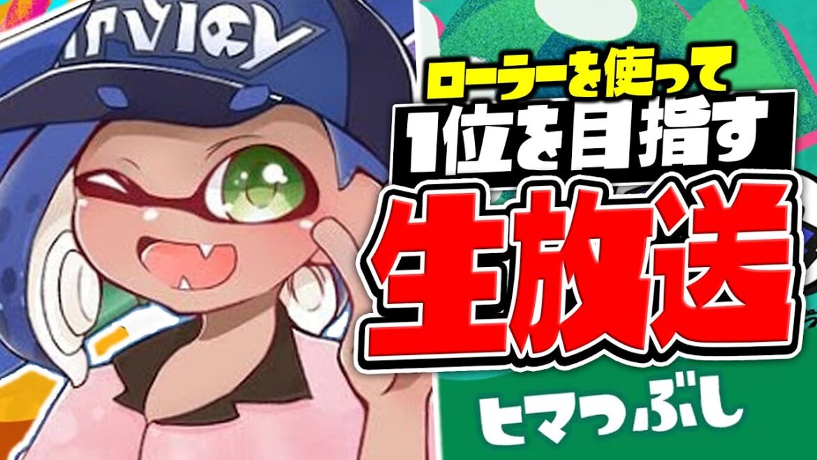 ローラーで1位を目指すフェス！！！最初はトリカラ　【スプラトゥーン3】