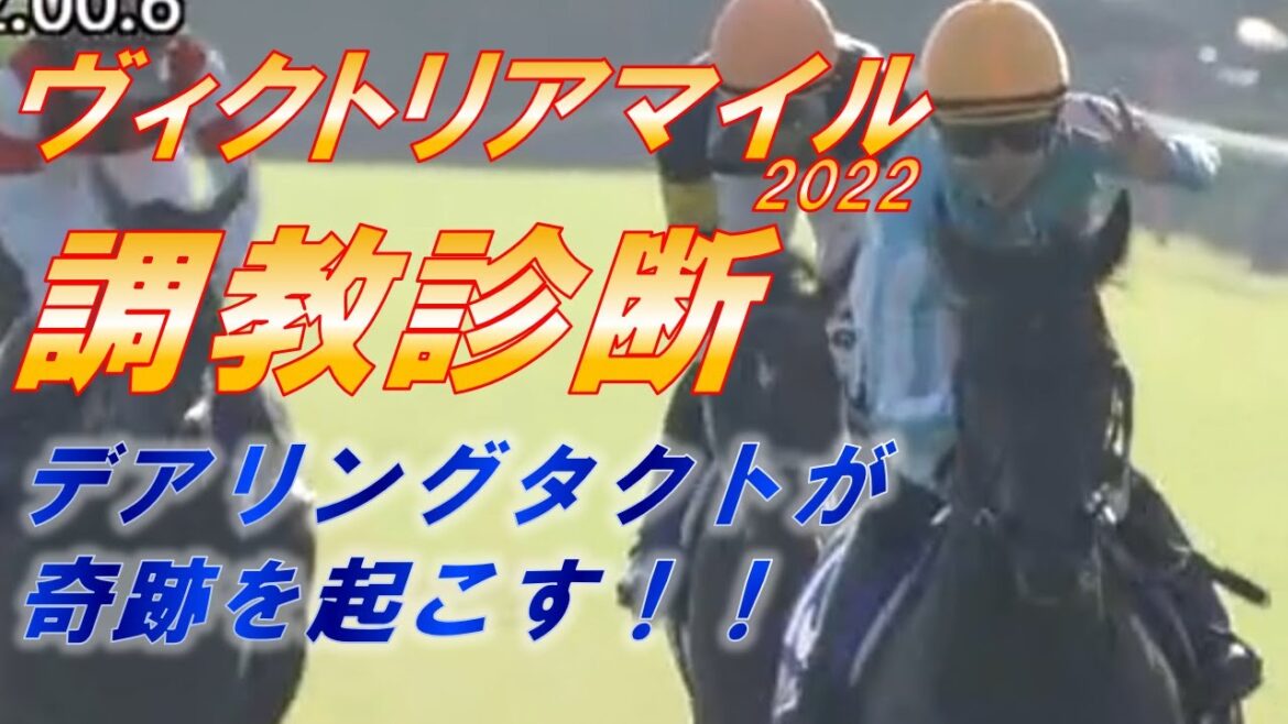 ヴィクトリアマイル2022　追い切り診断！！　デアリングタクトが奇跡を起こす！！　元馬術選手のコラム【競馬】