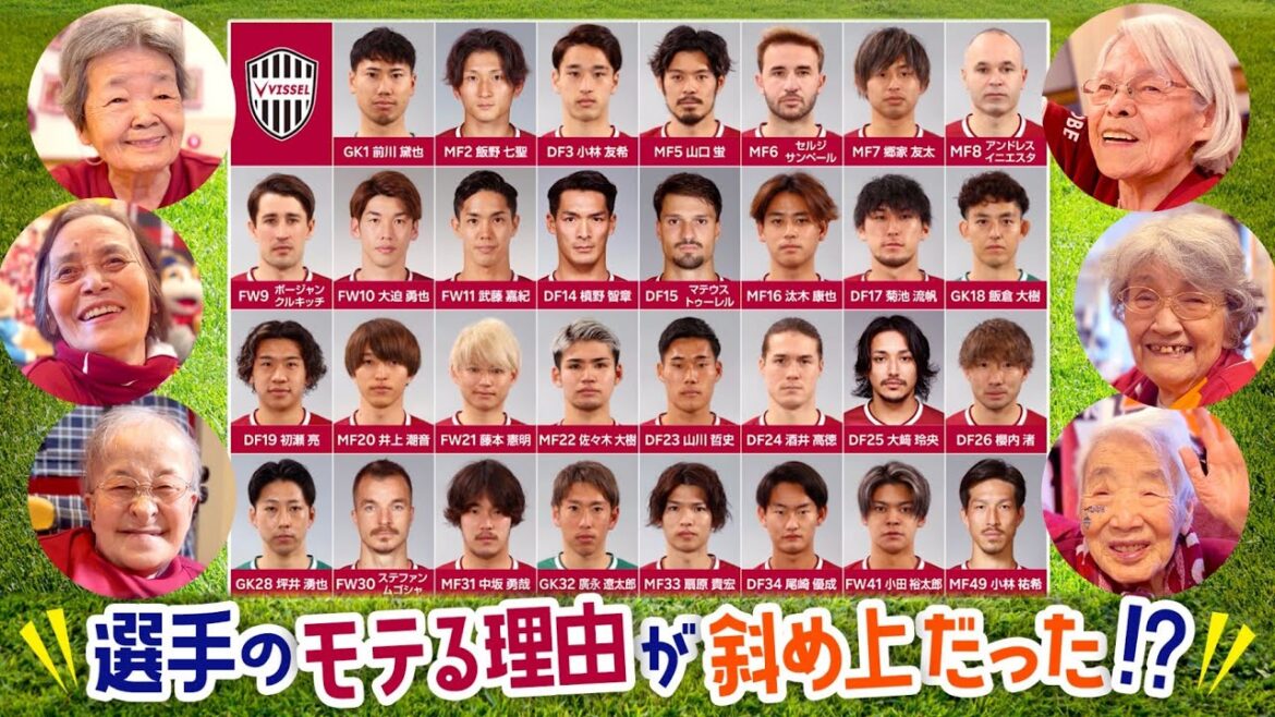 ヴィッセル神戸NO.1モテ男は誰だ？~ おばあちゃん特別篇 ~