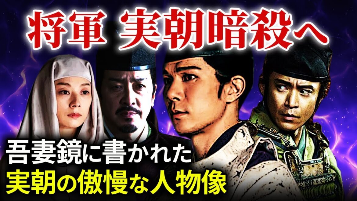 三代将軍 実朝暗殺の背景とその意外な人物像  大江広元との対立 大河ドラマ「鎌倉殿の13人」歴史解説㊷