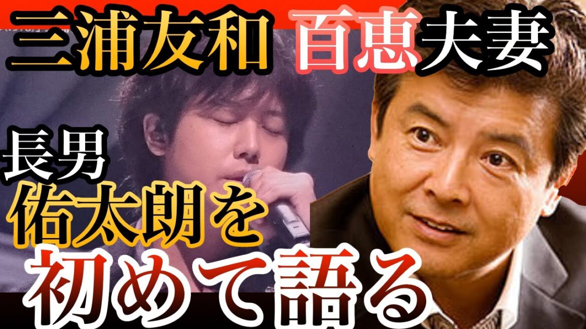 三浦友和、初めて長男・祐太朗を語る　百恵さんの代弁も【Noriko日刊】