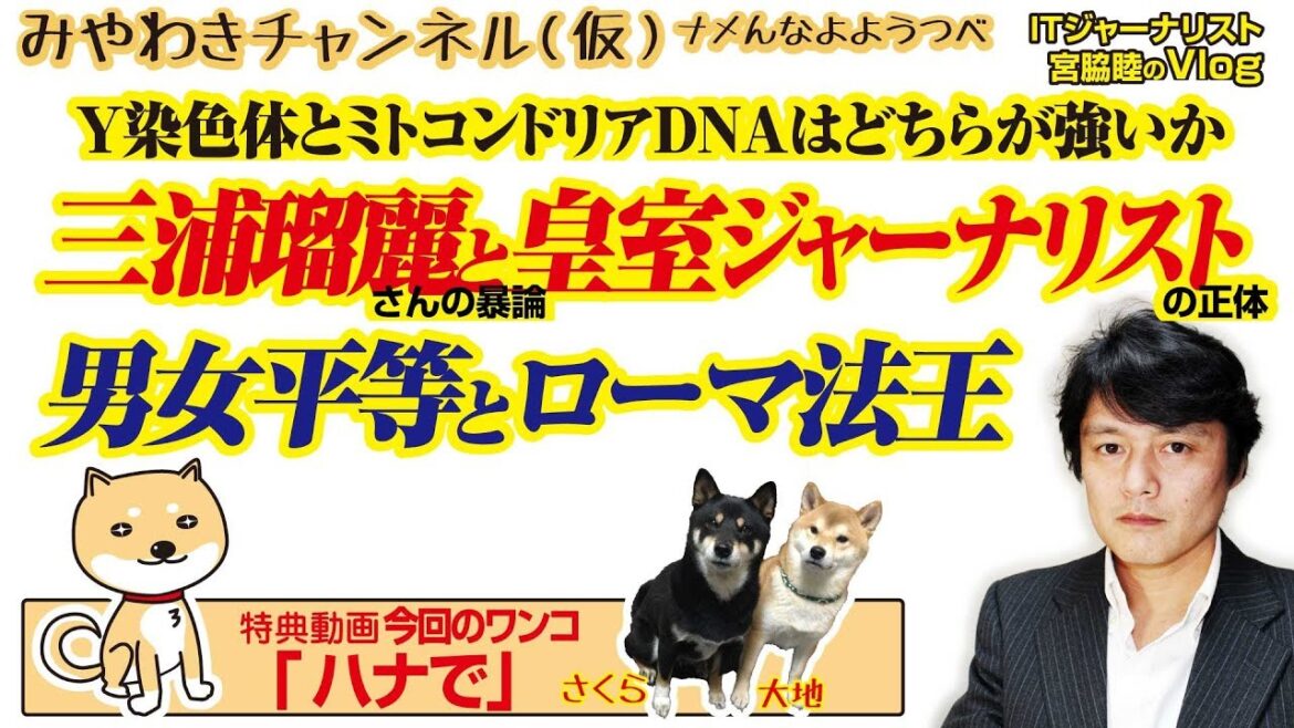 三浦瑠麗の暴論と皇室ジャーナリストの正体。Y染色体とミトコンドリアDNAはどちらが強いか｜みやわきチャンネル（仮）#448Restart306