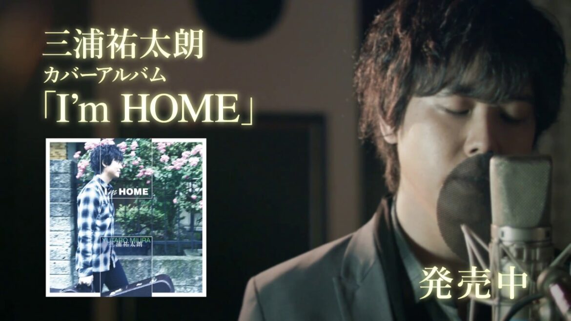 三浦祐太朗 – いい日旅立ち（カバーアルバム「I’m HOME」）