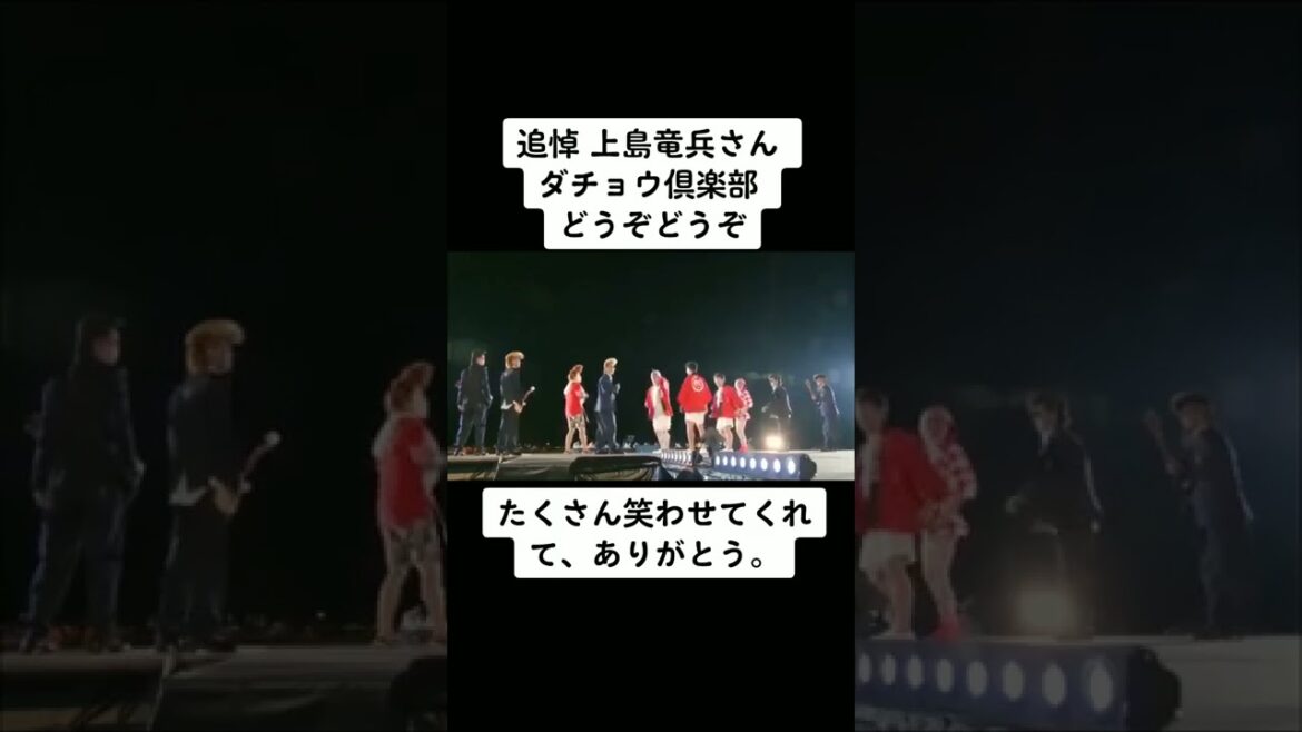 上島竜兵さん、ありがとう。 #ダチョウ倶楽部 #上島 #上島竜兵 #どうぞどうぞ #shorts