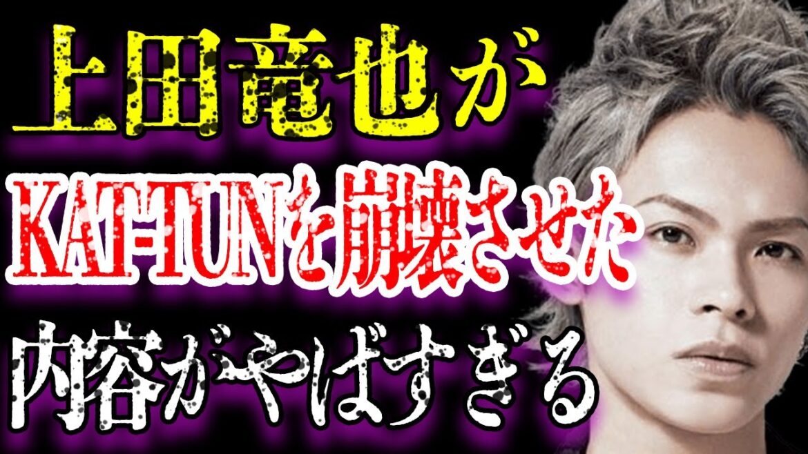 上田竜也の本当の国籍に驚きを隠せ合い…KAT-TUN崩壊機器にもなった亀梨和也との女の取り合い事件の内容がヤバすぎる…過去の豪華すぎる彼女たちに一同驚愕…