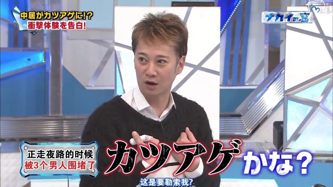 中居がカツアゲにあっていた！？衝撃エピソードを告白！