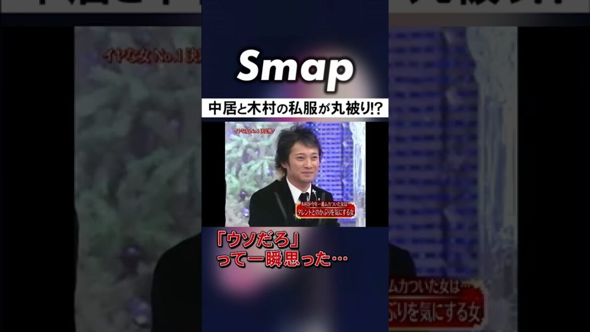 中居正広と木村拓哉､私服丸被り事件発生! #SMAP #中居正広 #木村拓哉 #明石家さんま #ペアルック #Shorts