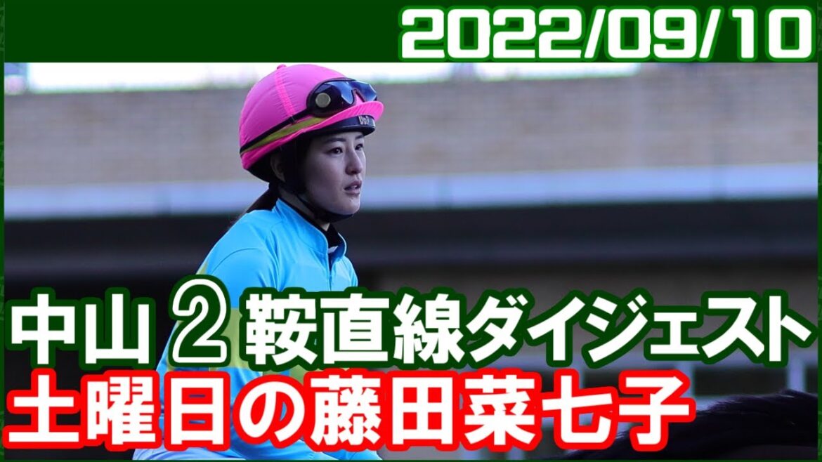 [中山2鞍] 藤田菜七子 ～少しでも秋の新潟につながる結果がほしいですね／2022年9月10日