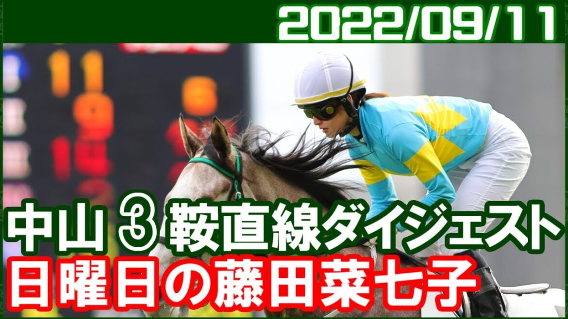 [中山3鞍] 藤田菜七子 ～まずは根本厩舎トンネル脱出です／2022年9月11日