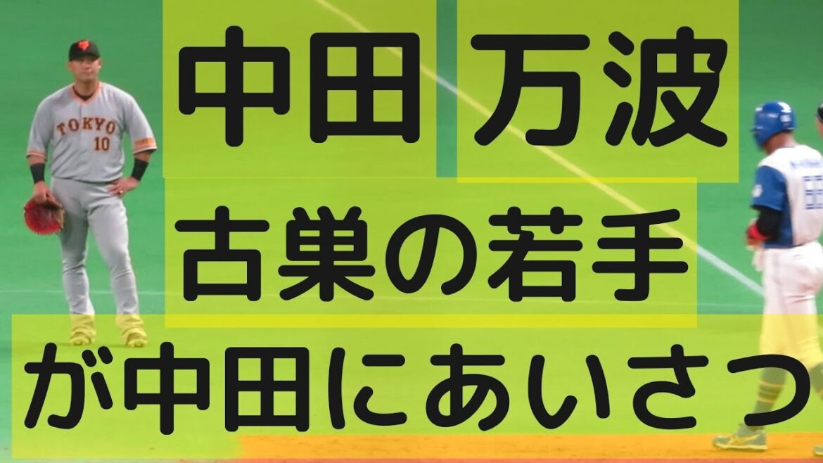 中田と万波･古巣日本ハム若手(松本剛･野村･今川･上川畑)との絡みがおもしろい 2022.5.29