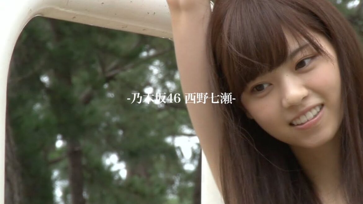 乃木坂46 西野七瀬ファースト写真集『普段着』メイキングムービー