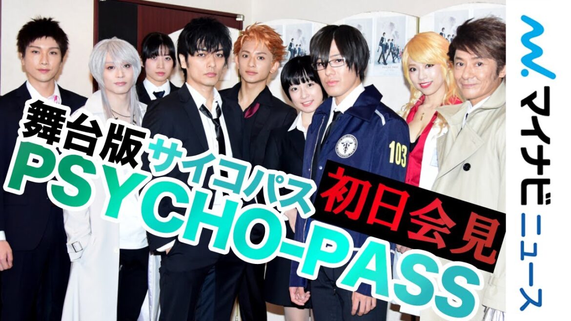久保田悠来、舞台『PSYCHO-PASS』は「最高パス」 新婚・細貝圭の肩を抱き退場 真田佑馬・河内美里らも登場 舞台版『PSYCHO-PASS サイコパス Chapter1―犯罪係数―』初日会見