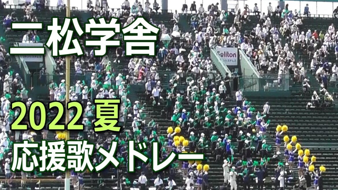 二松学舎・応援歌メドレー14曲♪　2022夏甲子園　第104回全国高校野球選手権大会第104回全国高校野球選手権大会
