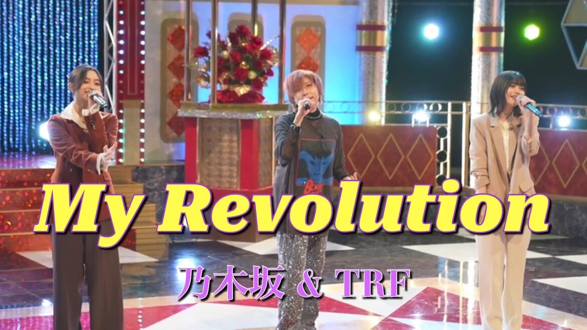 井上和・TRF・中西アルノ「My Revolution」