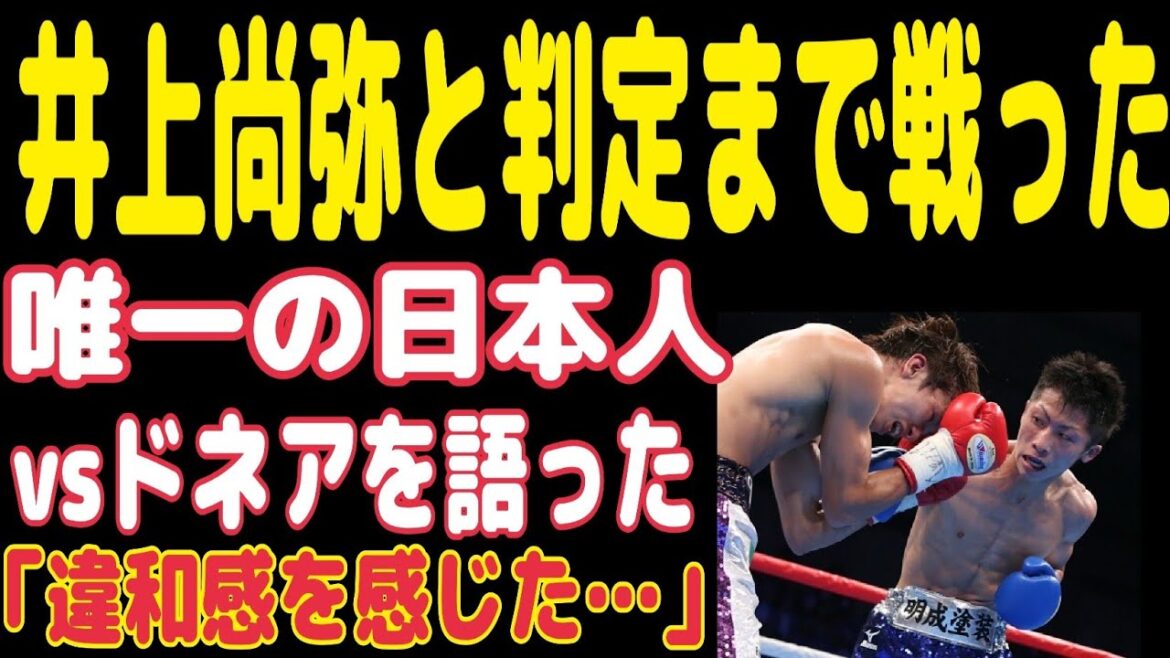 井上尚弥を唯一苦しめた日本人が語る【vsドネア2】で感じた違和感