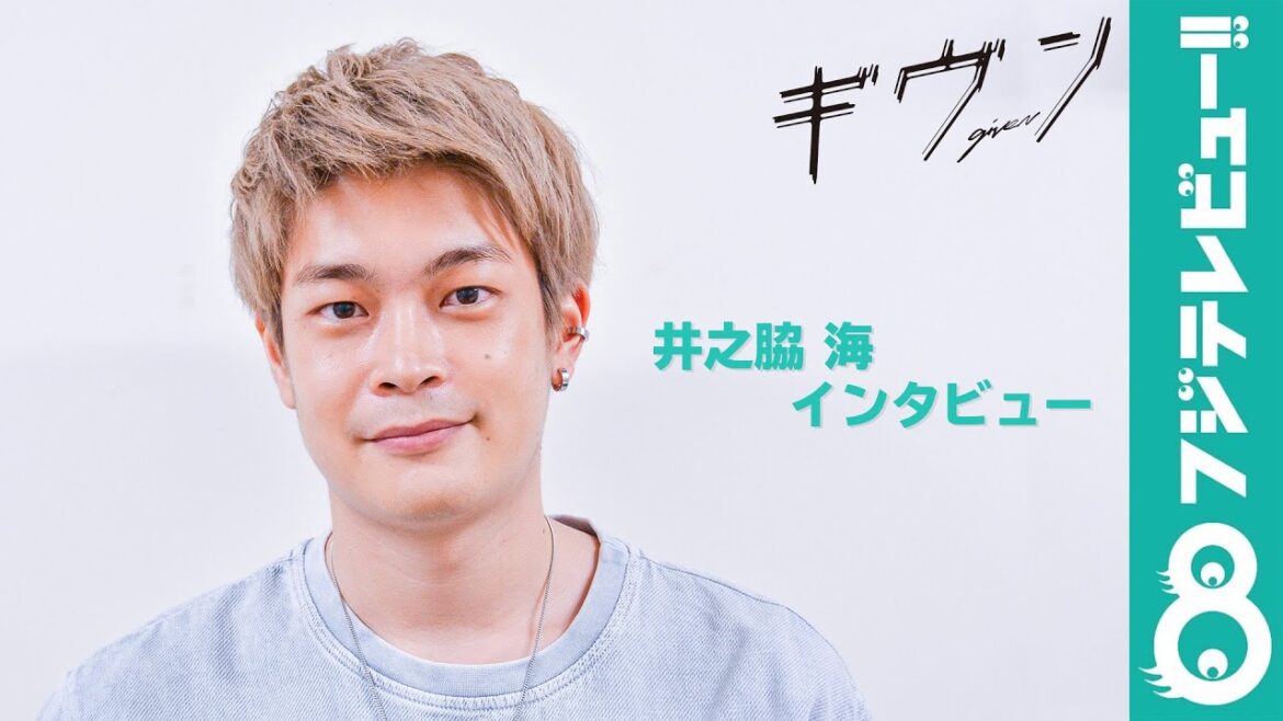 井之脇海「BLドラマでの役作りは原作をリスペクトしつつ」ドラマ『ギヴン』出演者インタビュー！