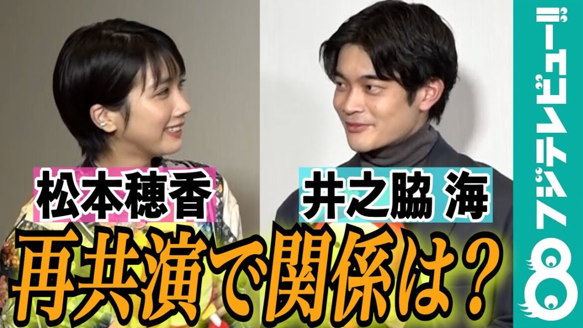 井之脇海＆松本穂香、朝ドラ以来の再共演！井之脇の趣味「山登り」で意気投合し仲良くなれたか？