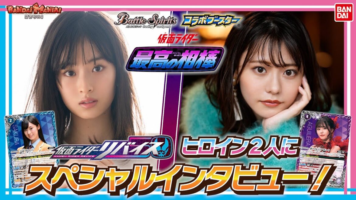 井本彩花さん&浅倉唯さん登場!! 【仮面ライダーリバイス】ここでしか聞けないウラ話も!? バトルスピリッツ「コラボブースター仮面ライダー 最高の相棒」発売記念スペシャルインタビュー!!【バンマニ!】