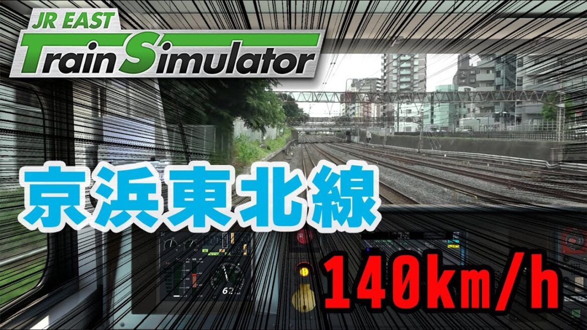 京浜東北線で時速140キロ出す方法【JR東日本トレインシミュレータ】