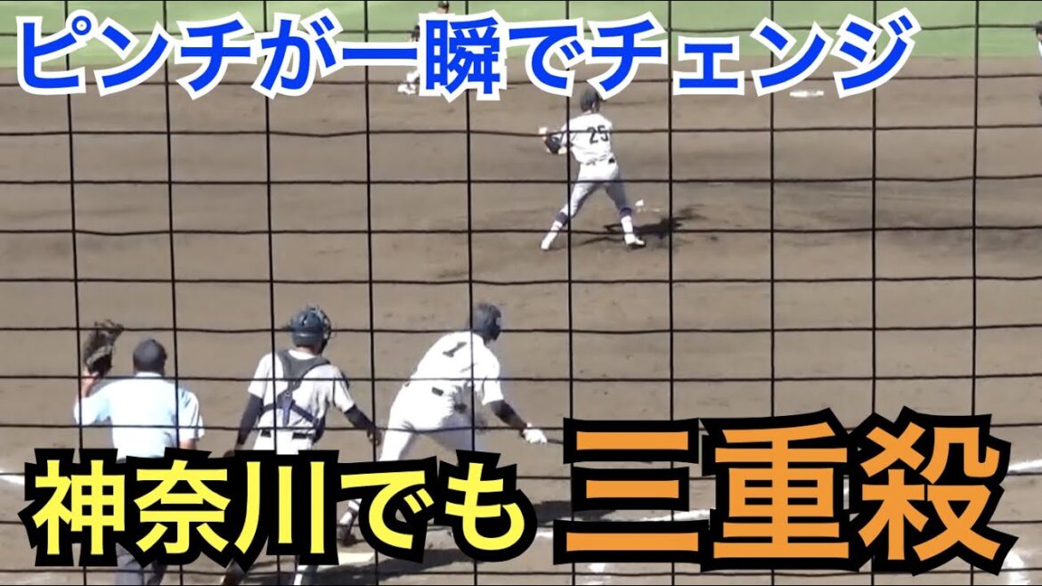 今夏の甲子園で下関国際がやって以来⁉︎滅多に見れないトリプルプレー！三重殺が神奈川でも！慶應義塾