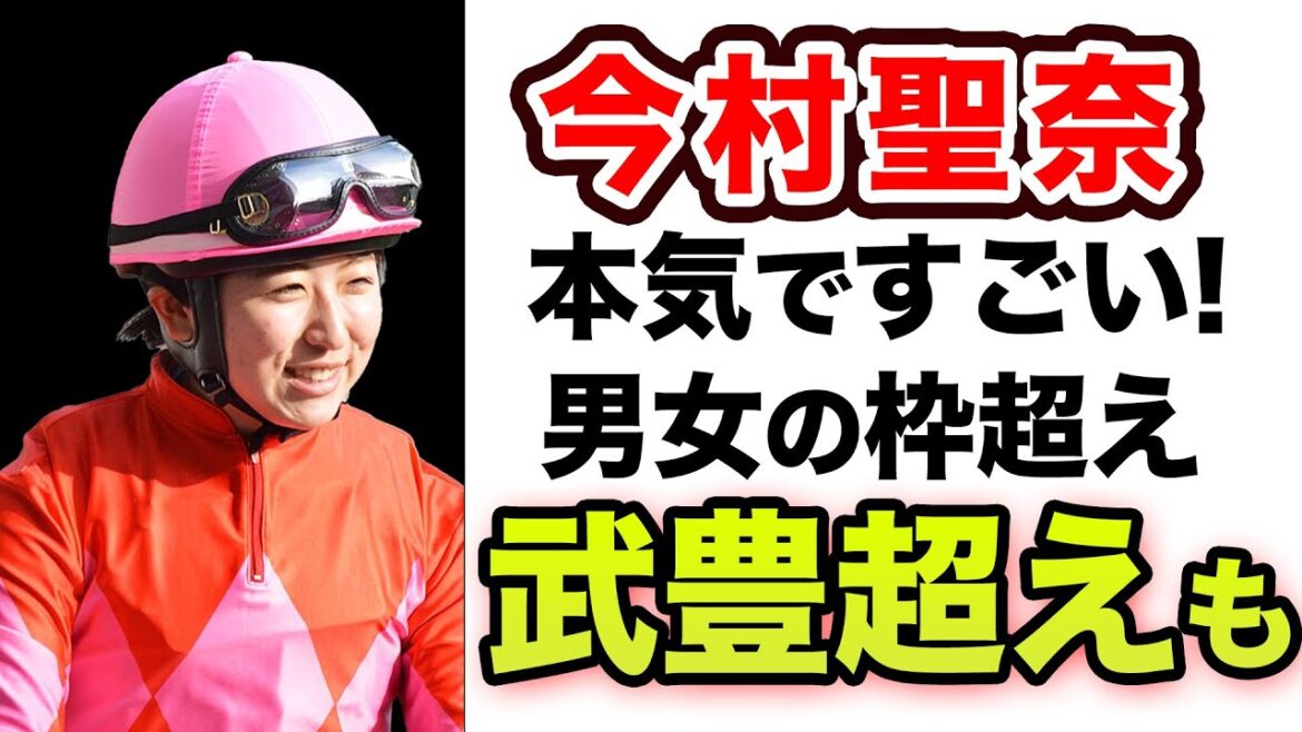 今村聖奈騎手が本気ですごい！男女の枠を超え、武豊騎手超えの期待も