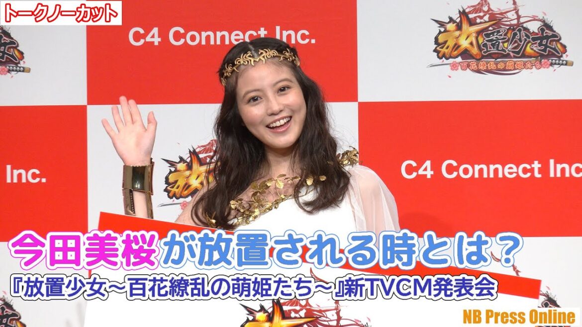 今田美桜が放置されたと感じる時とは？『放置少女～百花繚乱の萌姫たち～』新TVCM発表会