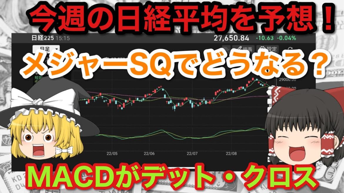 今週(9/5〜9/9)の日経平均株価を大予想！メジャーSQでどう動く？MACDがデット・クロスして、下降トレンド入り！日経225先物　ゆっくり解説
