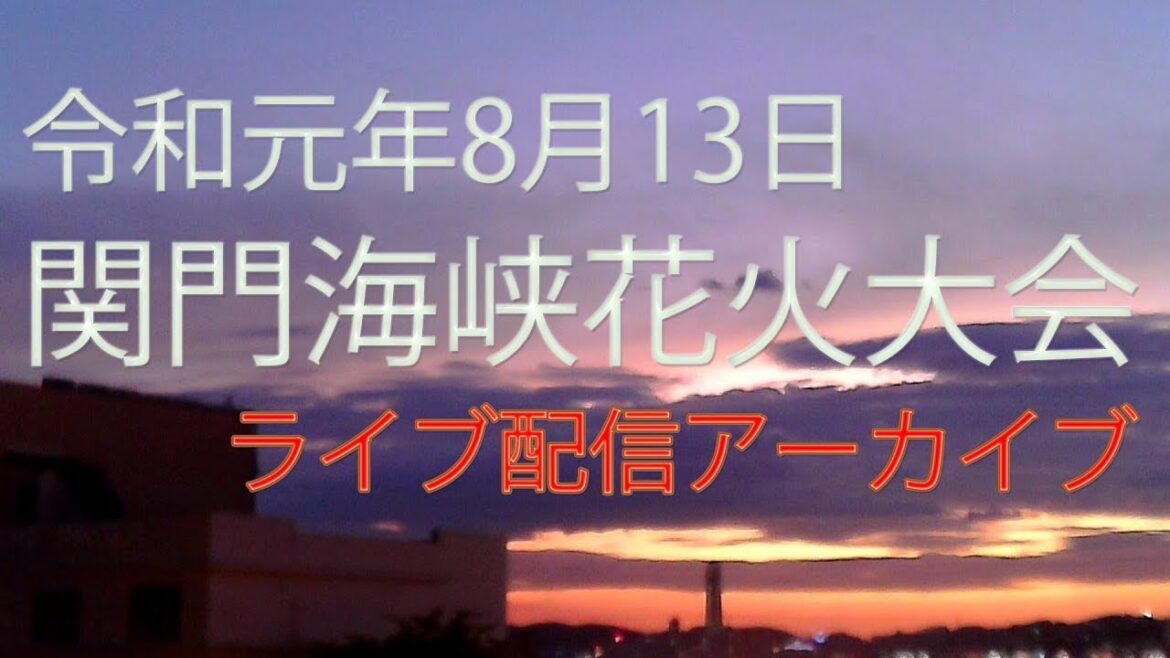 令和元年　関門海峡花火大会（門司側）ライブ