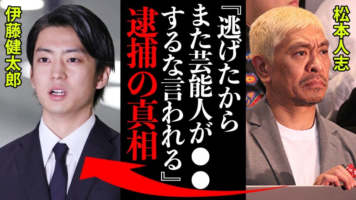 伊藤健太郎の逮捕の真相に度肝を抜かれた！松本人志『最初から逃げなきゃいいじゃん！これでまたタレントは●●するなって言われんねん！』