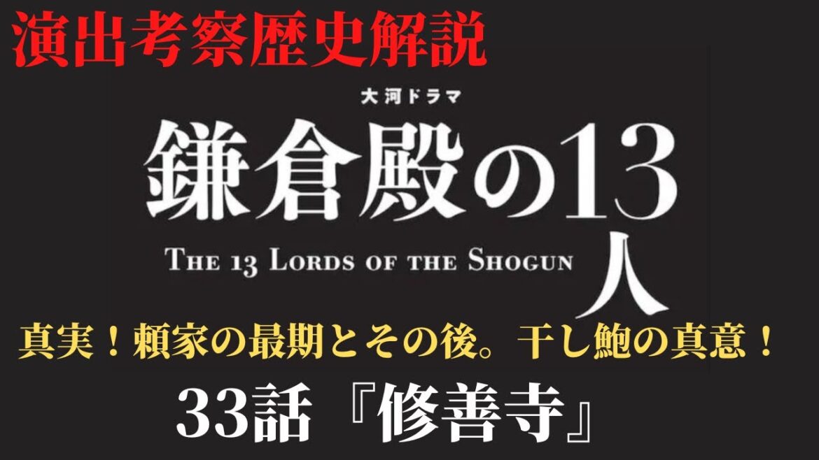 伏線【鎌倉殿の13人 33話解説】頼家最期の真実。干し鮑神演出！頼家の文！梅と桜！演出伏線・出来事・登場人物解説！時系列で分かり易く出来事も紹介！(歴史解説)