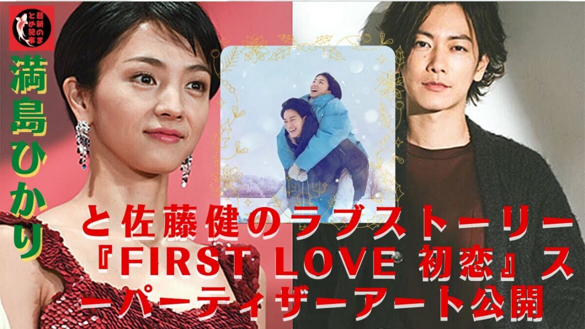 佐藤健と満島ひかりが仰向けになって笑い合う「First Love」ティザーアートを公開しました。