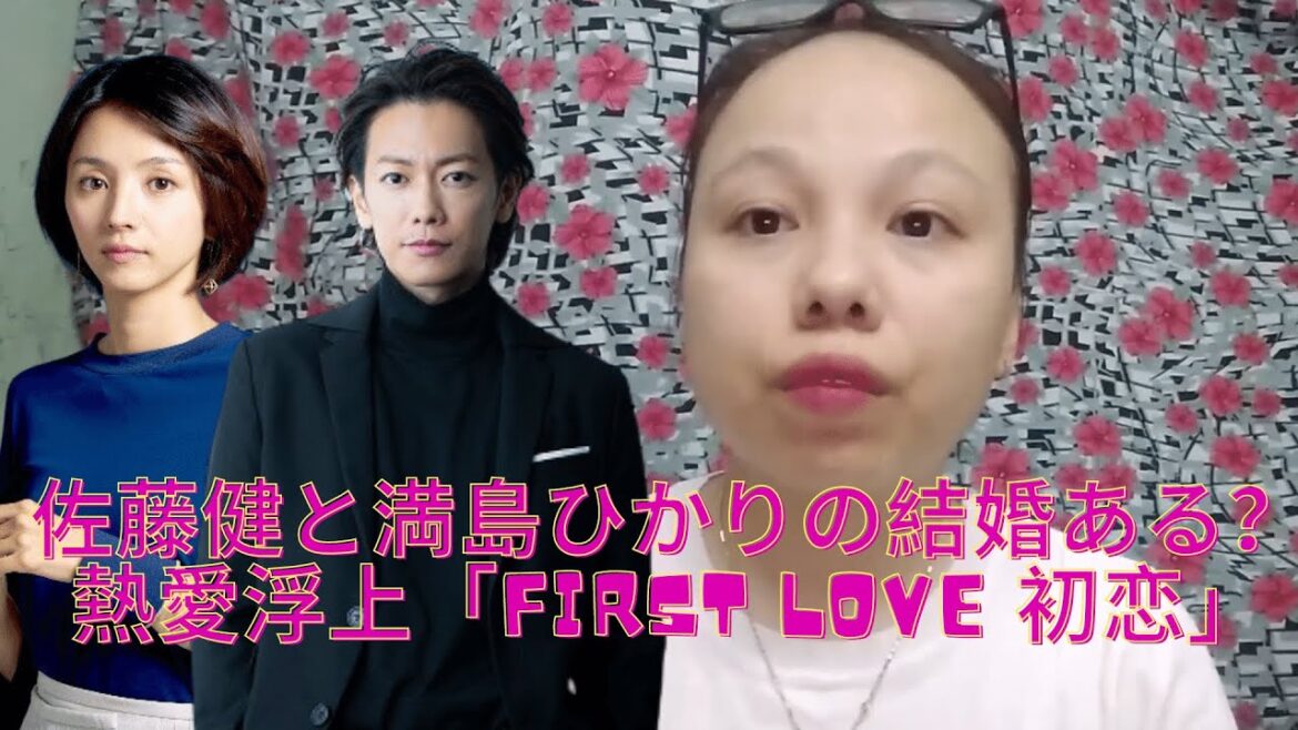 佐藤健と満島ひかりの結婚ある？熱愛浮上「First Love 初恋」