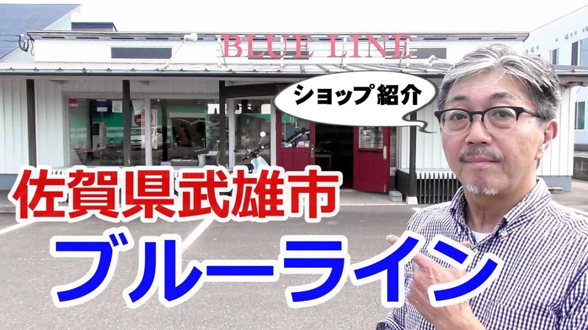 佐賀県武雄市のショップ　ブルーラインの店舗紹介！どんなショップ？ブルーライン（ＢＬＵＥＬＩＮＥ）【メンズファッション】