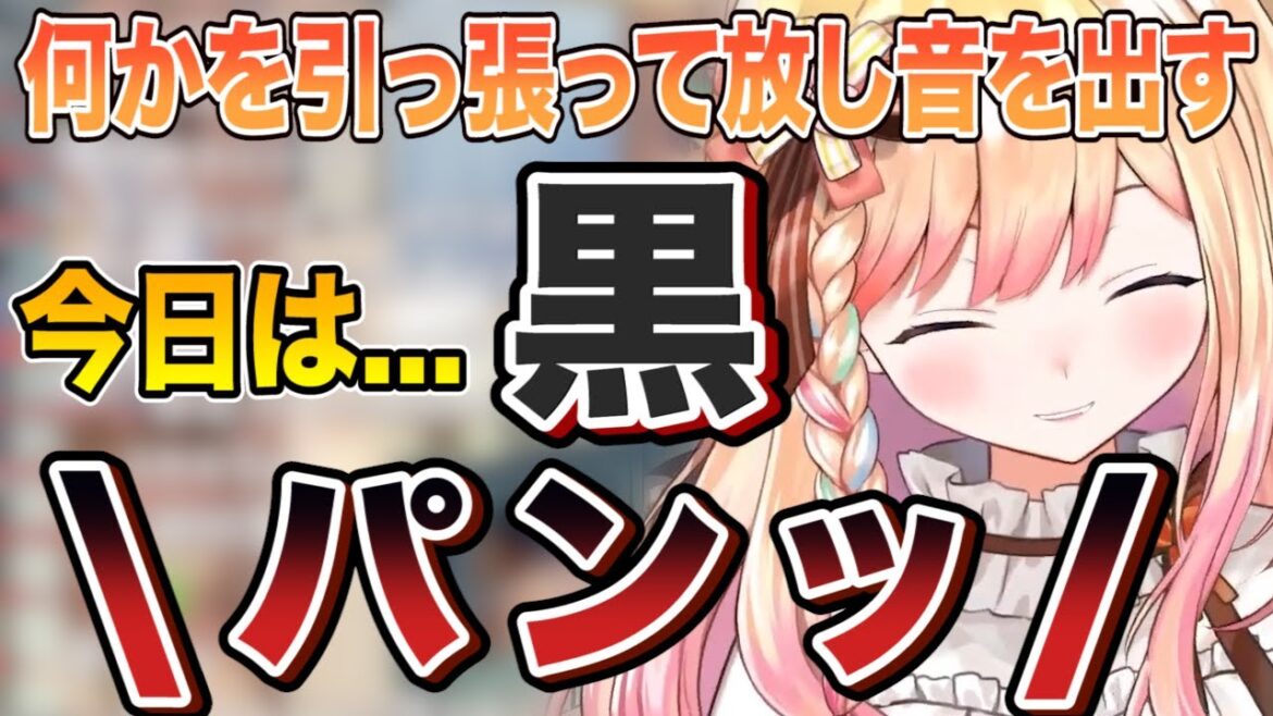 何かを引っ張ってパンッと生々しい音を出す桃鈴ねねｗ「今日は黒」【切り抜き/ホロライブ】