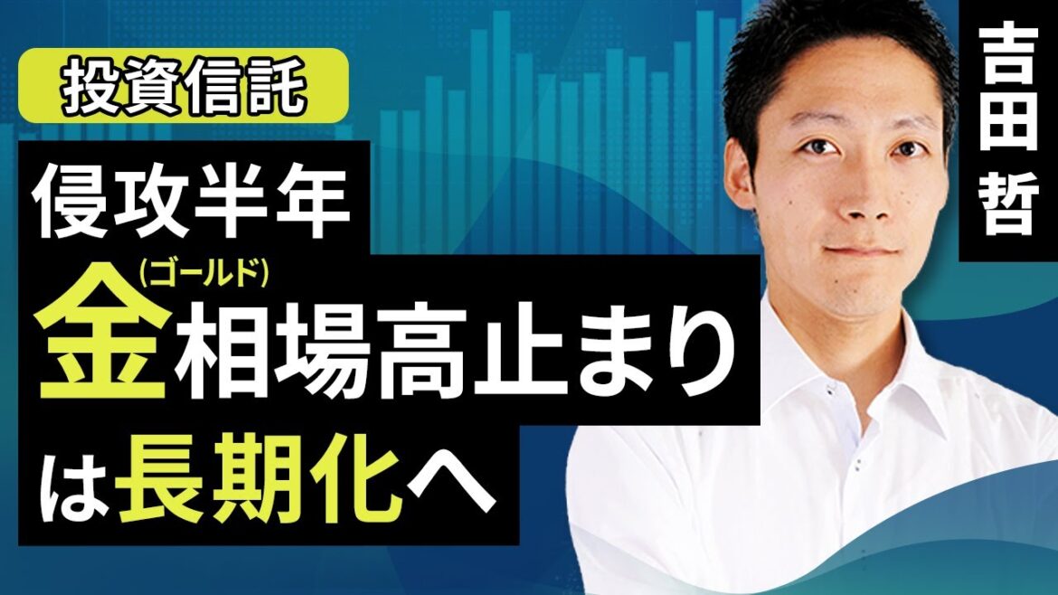 侵攻半年金（ゴールド）相場高止まりは長期化へ（吉田 哲）【楽天証券 トウシル】