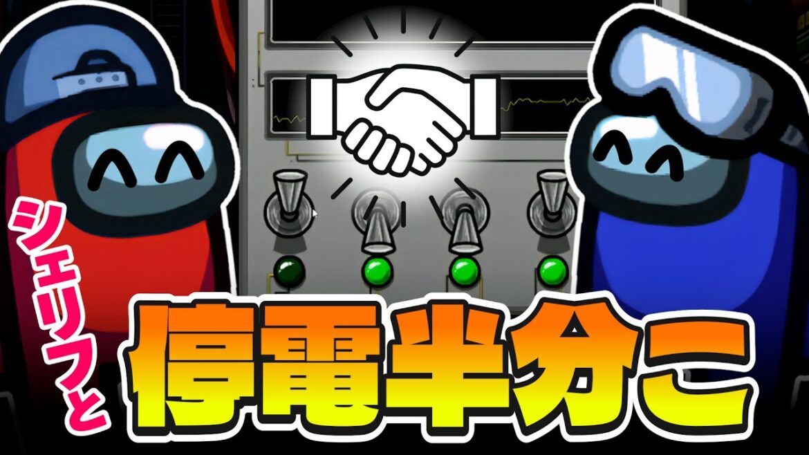 停電は"あえて"直しません！→→→深すぎるプレイでまさかの確白になりましたwww【AmongUs】