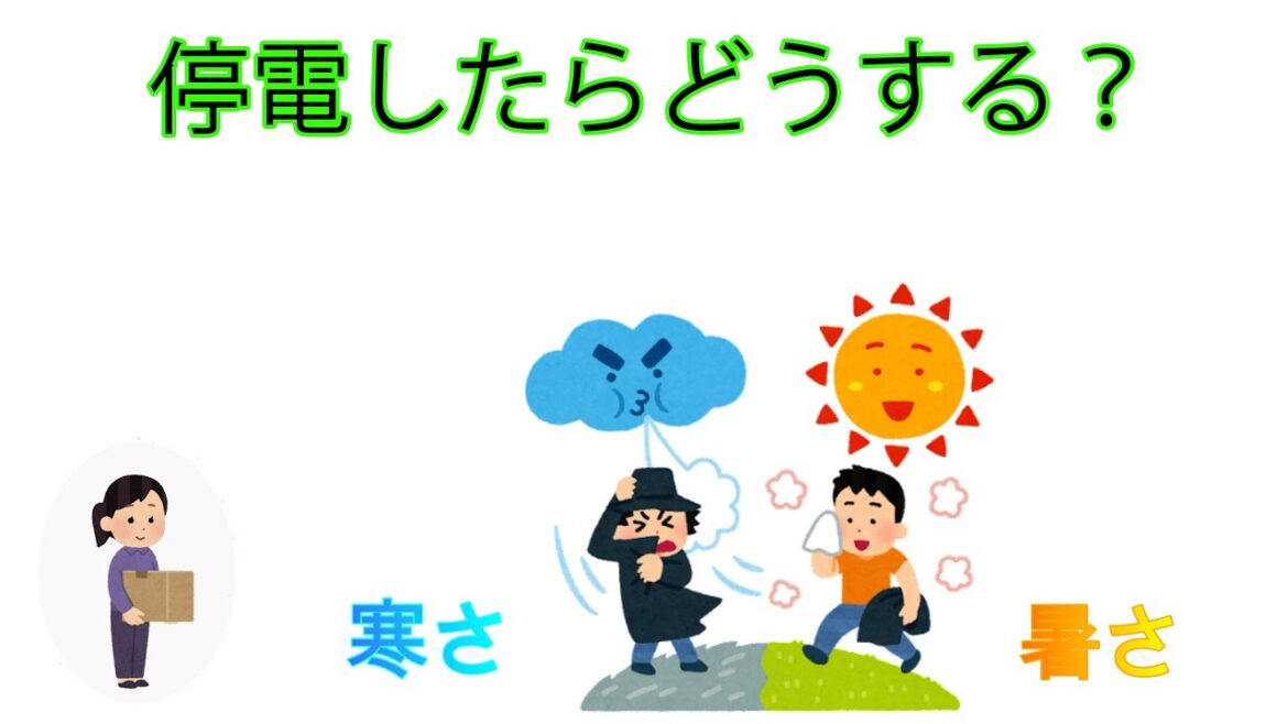 停電時の暑さ・寒さ対策　わが家の備蓄商品